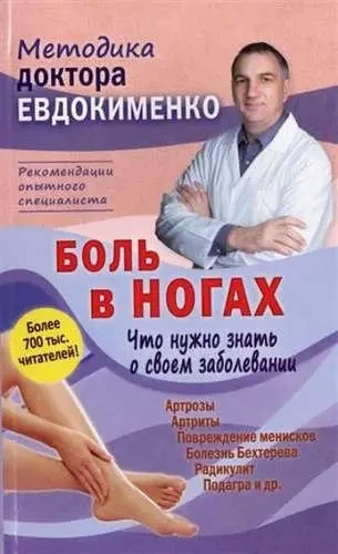 Павел Евдокименко "Методика доктора Евдокименко. Боль в ногах. Что нужно знать о своем заболевании"