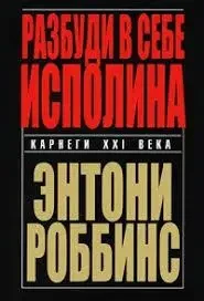 Книга - Розбуди в собі велетня - Ентоні Роббінс (Б/У - Уцінка)
