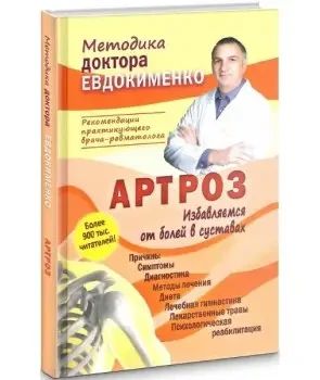 Павел Евдокименко "Артроз. Избавляемся от болей в суставах", фото 1