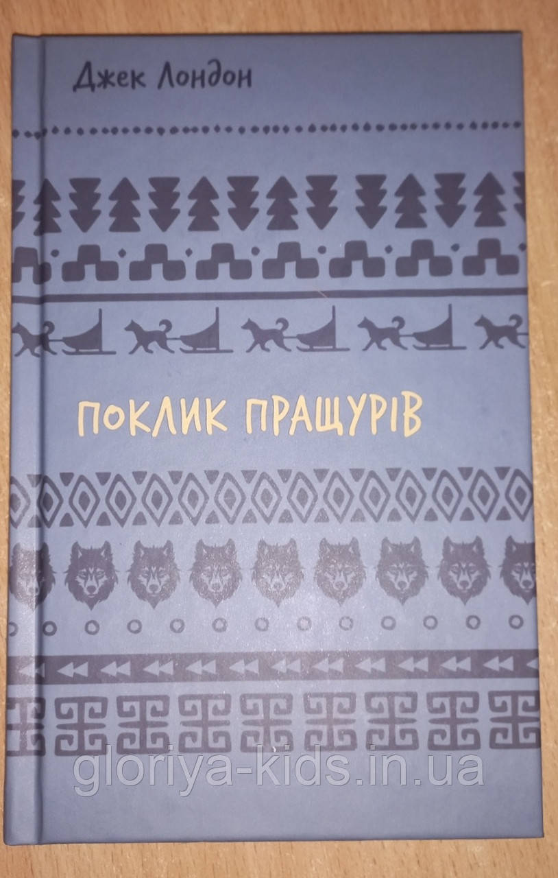 Книга Поклик пращурів. Джек Лондон