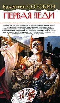 Книга - Перша леді - Валентин Сорокін (Уцінка)