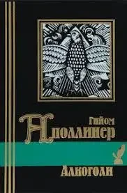 Книга - Гійом Аполлінер Алкоголі - (Гарний подарунок)