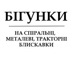 БІГУНКИ