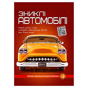 Перша шкільна енциклопедія: Зниклі автомобілі 9786177775576