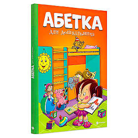 Алфавіт для дошкільнят 9786177775057