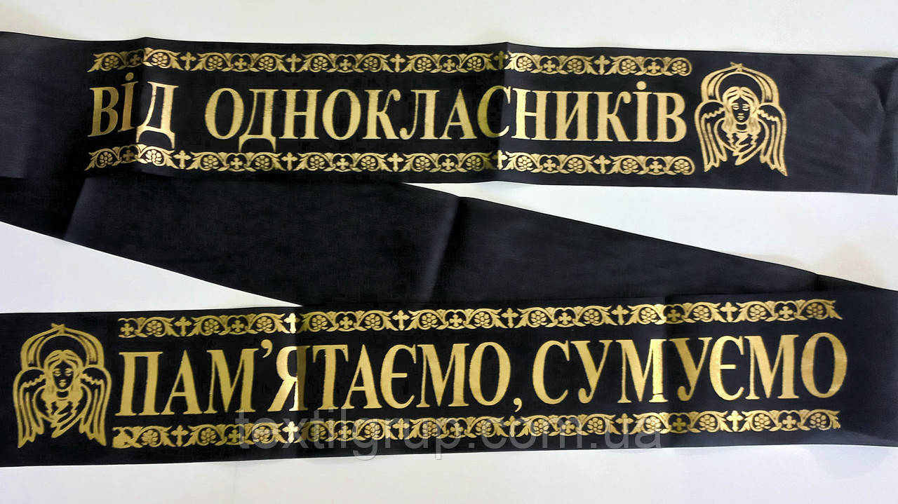 Стрічка ритуальна шовк фольга "Від Однокласників - пам'ятаємо сумуємо"