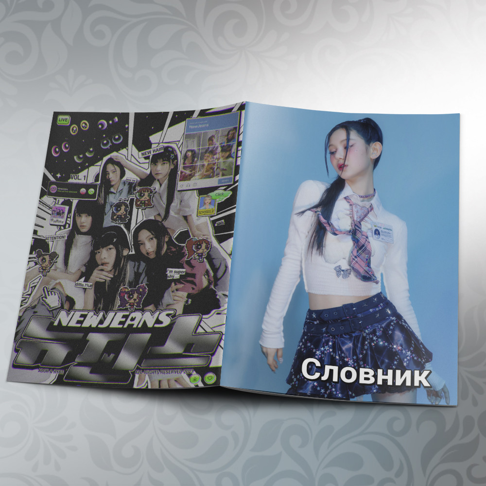 Зошит-словник для запису іноземних слів K-Pop NewJeans