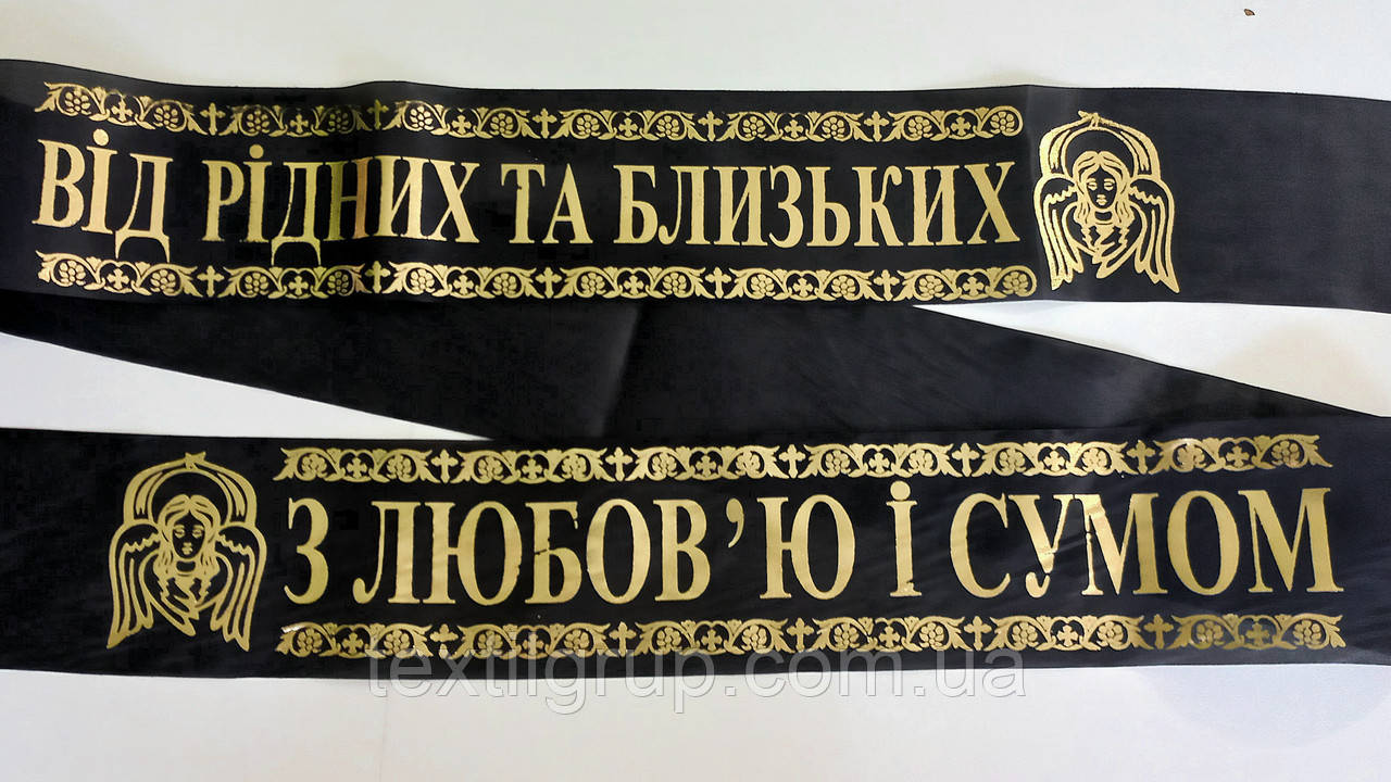 Стрічка ритуальна шовк фольга "Від Рідних і Близьких - з любов'ю та сумом", фото 1