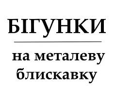 Бігунки для металевій блискавці