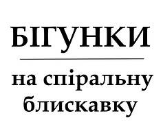 Бігунки для спіральної блискавки