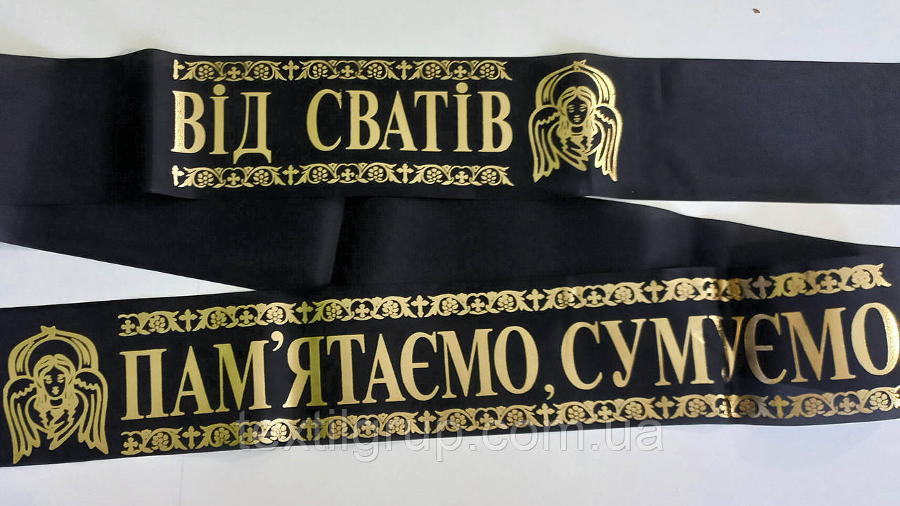 Стрічкувальний шовк фольга "Від Сватів - пам'ятаємо сумуємо"