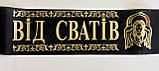 Стрічкувальний шовк фольга "Від Сватів - пам'ятаємо сумуємо", фото 2