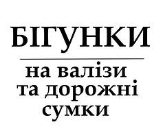 Бігунки для валіз і дорожніх сумок