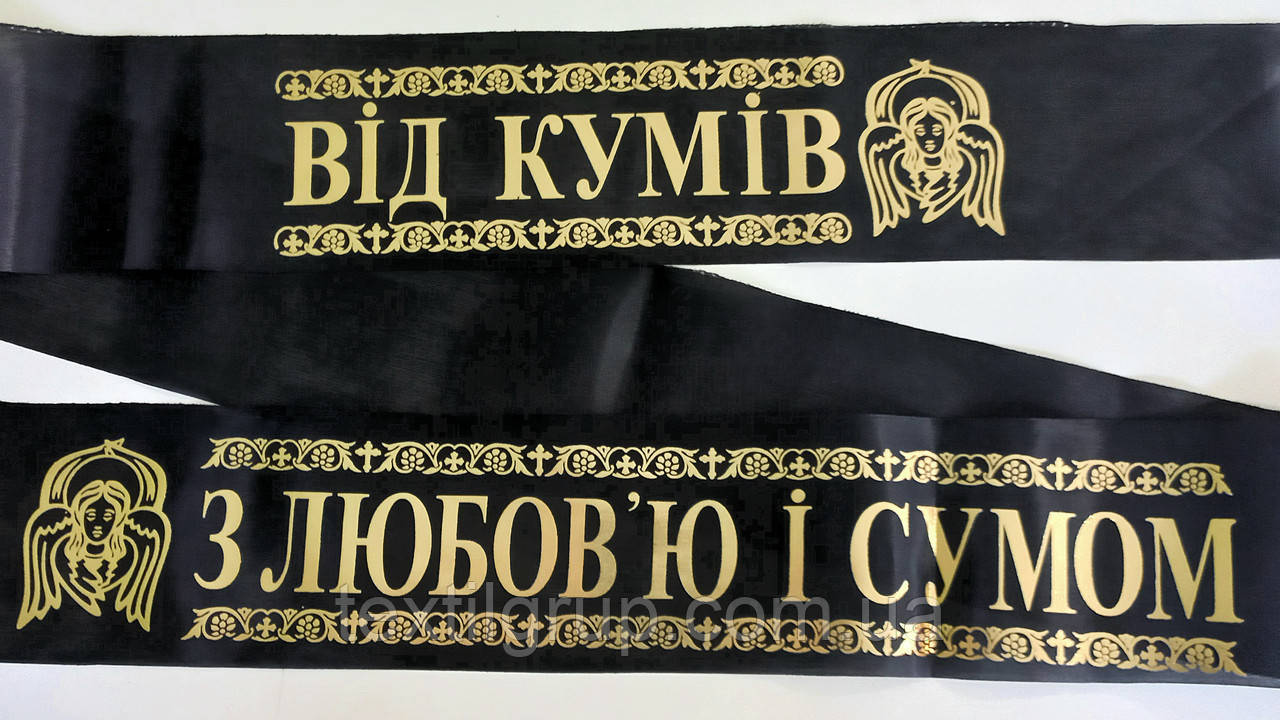 Стрічка ритуальна "Від Кумів - пам'ятаємо сумуємо"