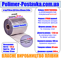 Поліетиленовий рукав для пакування рулонних килимів 500 мм (діаметр до 31см) 80мкм 340м (з вторсировини)