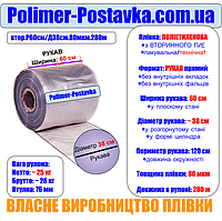 Поліетиленовий рукав шириною 600мм (для пакування рулонних килимів діаметром до 38см) 80мкм 280метрів (з вторсировини)