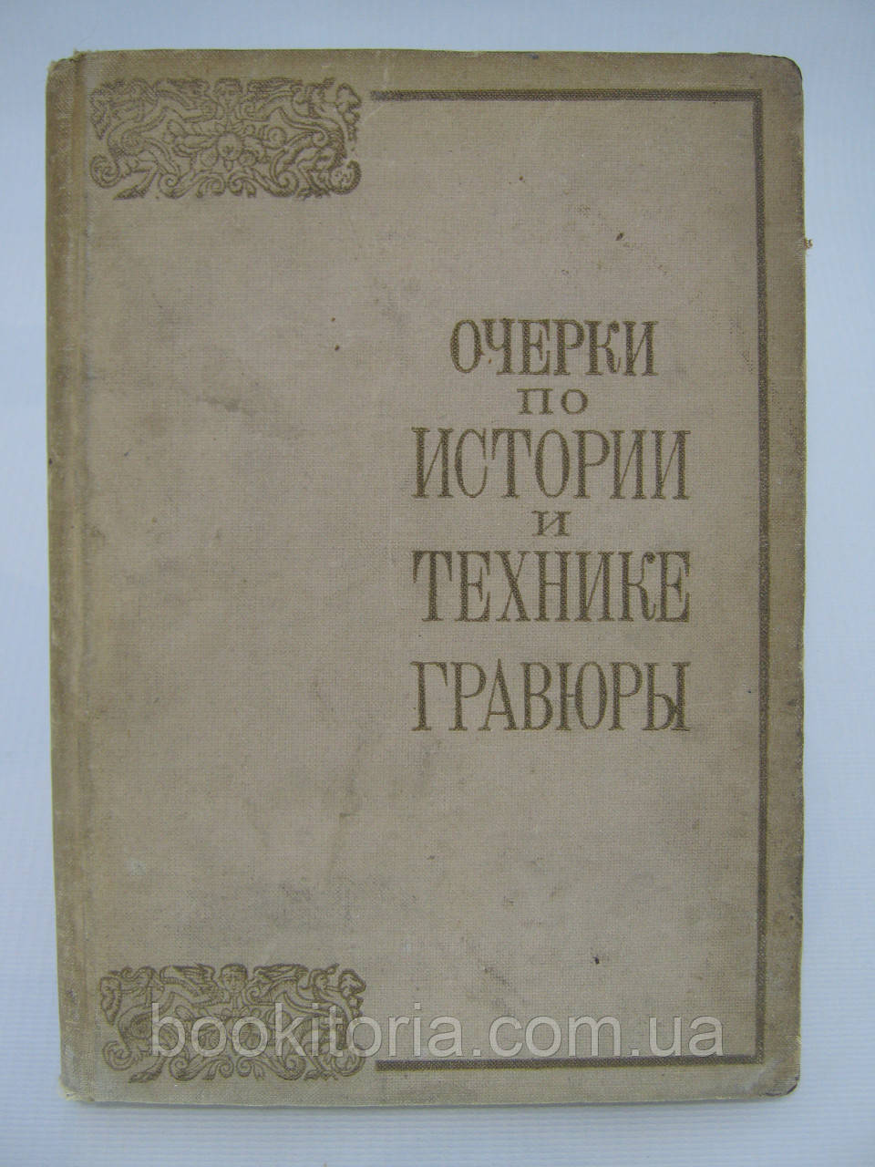 Нариси з історії та техніки гравюри (б/у).