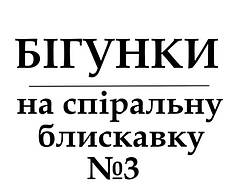 Бігунки для спіральних блискавок №3