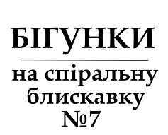 Бігунки для спіральної блискавок №7