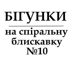 Бігунки для спіральних блискавок №10
