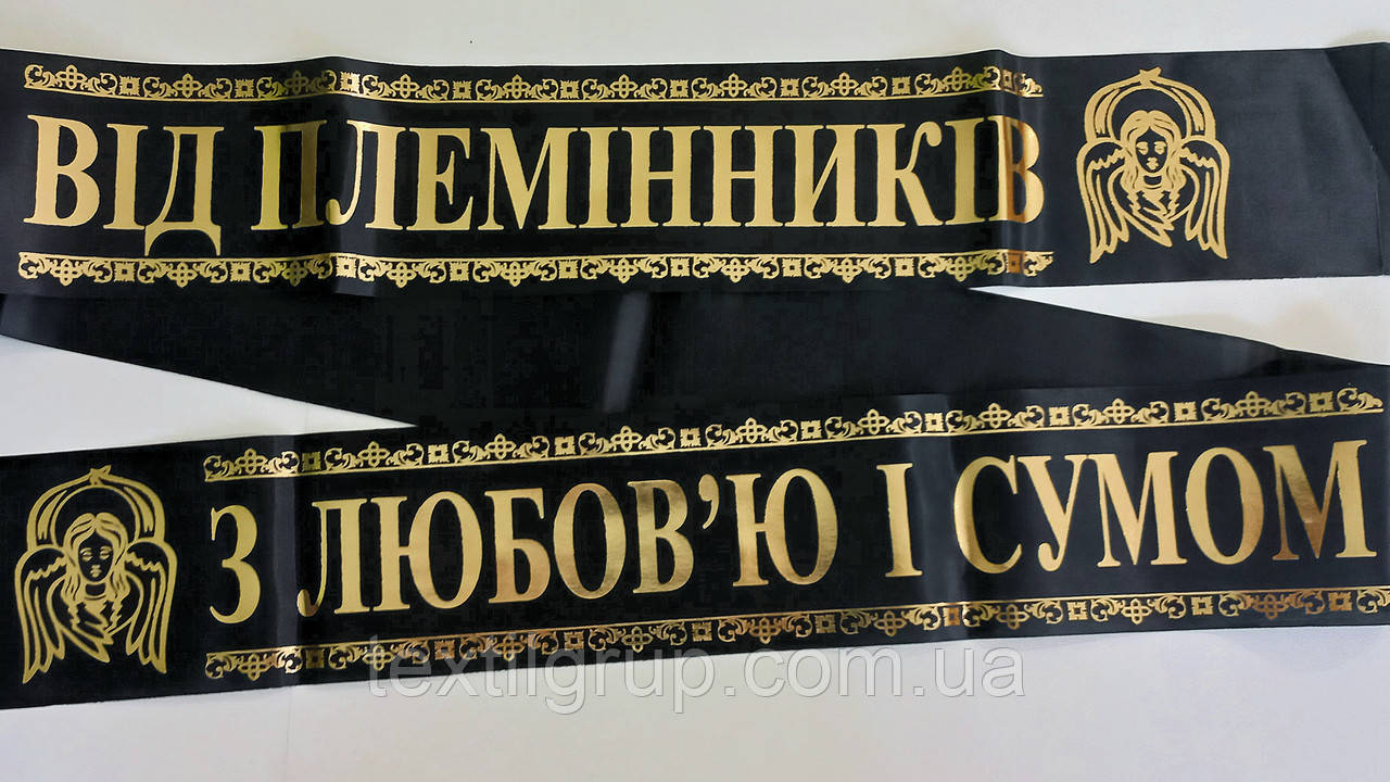 Ритуальна стрічка шовк фольга "Від племінників - з любов'ю та сумом"