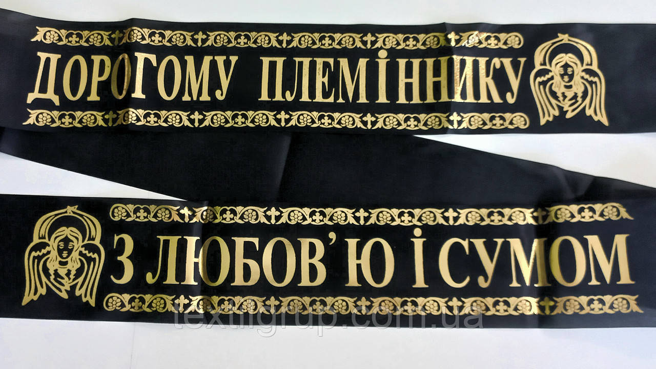 Ритуальна стрічка шовк фольга "Дорогому Племіннику— з любов'ю й сумом"