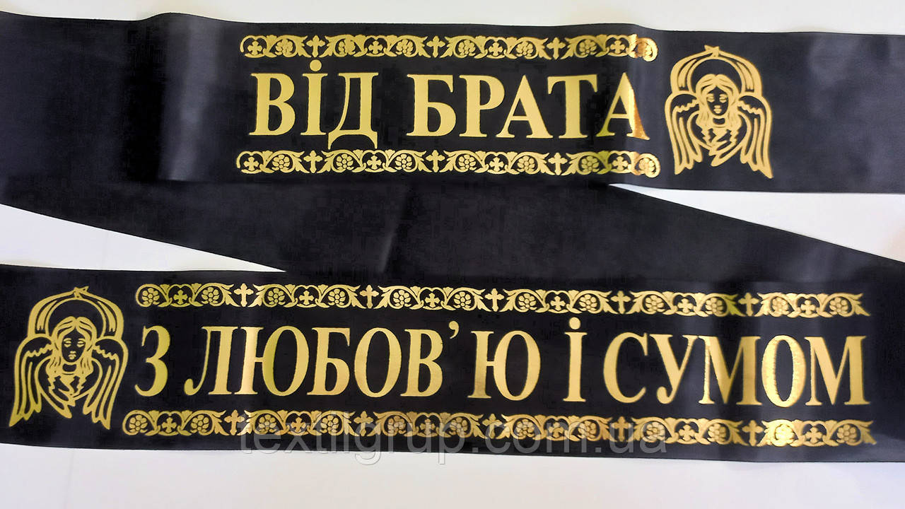 Ритуальна стрічка шовк фольга "Від Брата - з любов'ю і сумом"