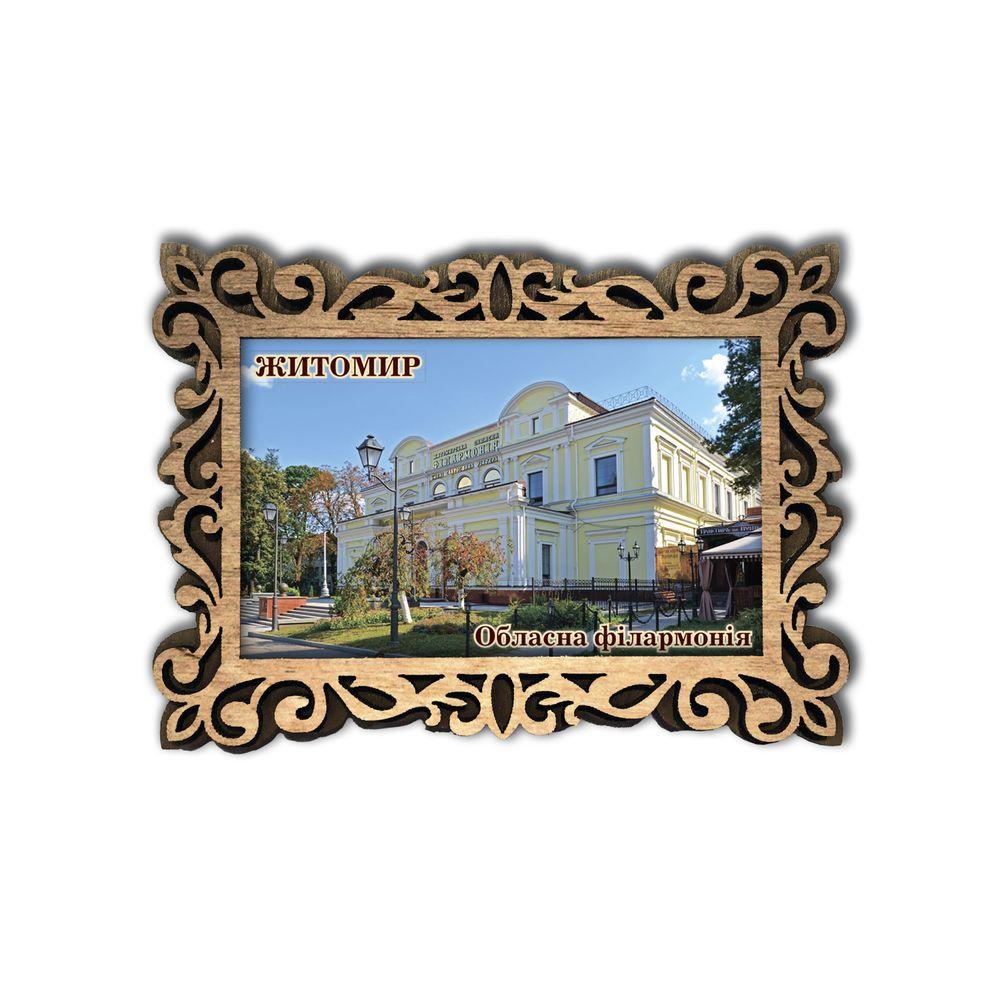 Магнит фигурная рамка "Житомир. Обласна філармонія", фото 1