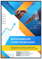 Підручник "Економічне перетворення: міжнародна співпраця та ефективна державна політика України під час воєнного стану"