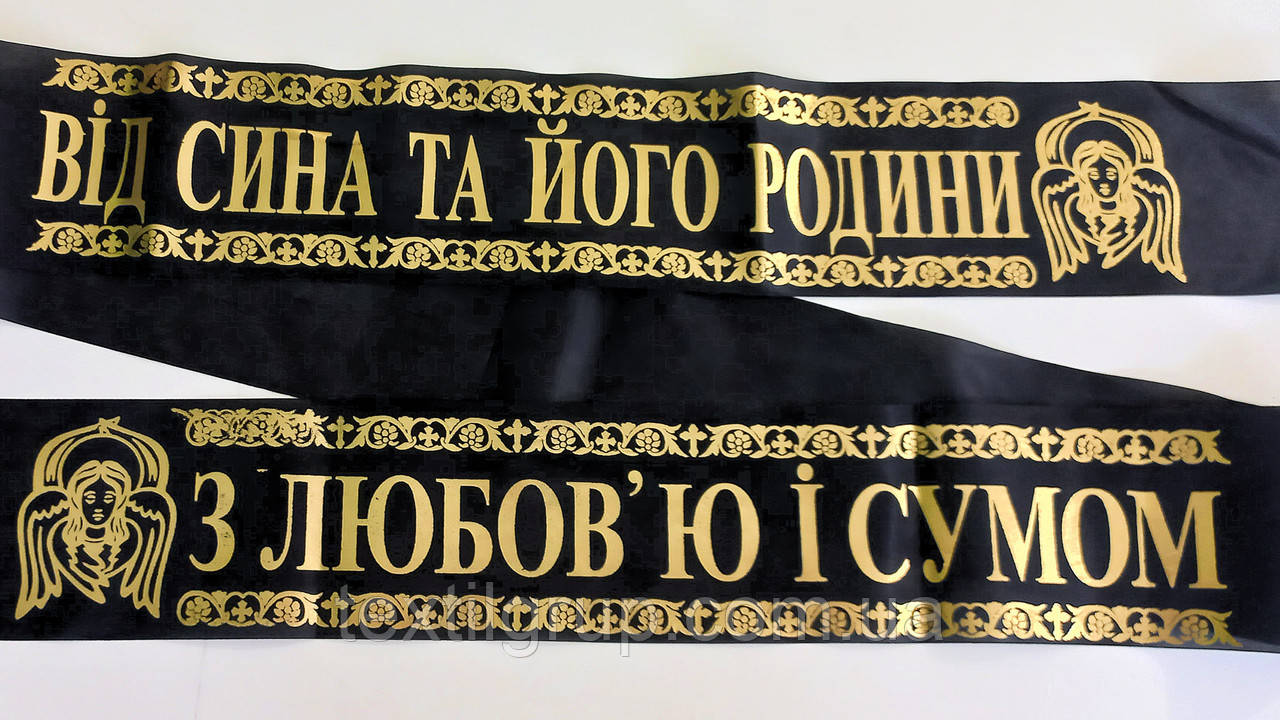 Ритуальна стрічка шовк фольга "Від Сина та його родини"