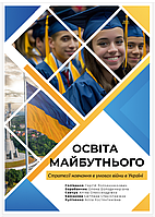 Підручник "Освіта майбутнього: стратегії навчання в умовах воєнного стану в Україні"