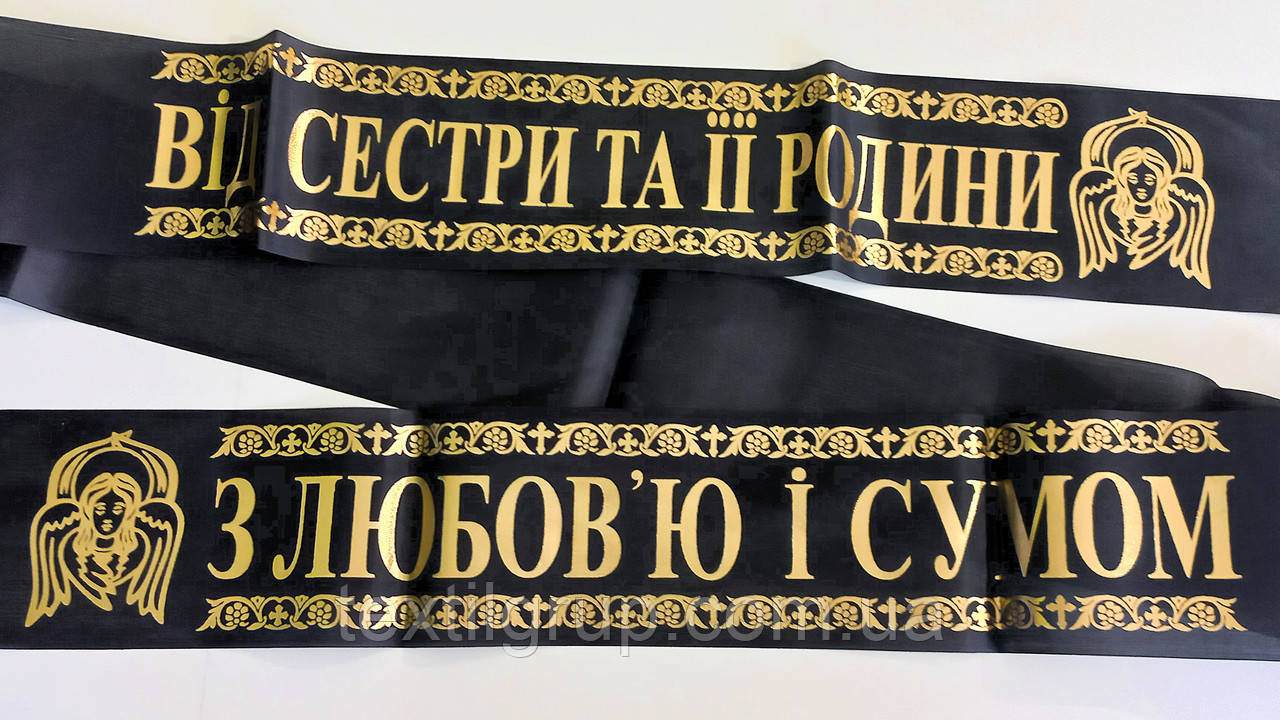 Ритуальна стрічка шовк фольга "Від Сестри та її родини"