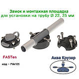 Замок і монтажна площадка для установки на трубу Ø 22, 25 мм - Фастен Борика FMr125, колір чорний, фото 3