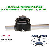 Замок і монтажна площадка для установки на трубу Ø 22, 25 мм - Фастен Борика FMr125, колір чорний, фото 6