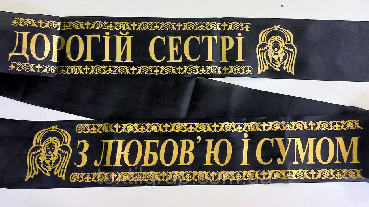 Ритуальна стрічка шовк фольга "Дорогій Сестрі - з любов'ю та сумом"