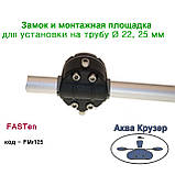 Замок і монтажна площадка для установки на трубу Ø 22, 25 мм - Фастен Борика FMr125, колір чорний, фото 7