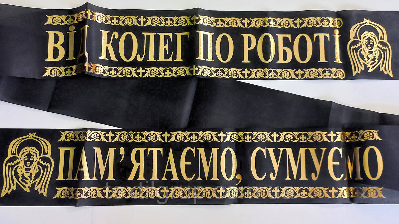 Ритуальна стрічка шовк фольга "Від колег по роботі"