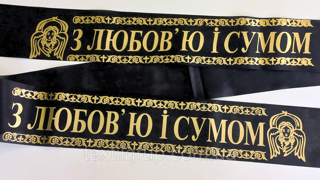 Ритуальна стрічка шовк фольга "З любов'ю та сумом"