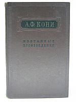 Коні А.Ф. Вибрані твори. ктори та нотатки. Судові промови. Спогади (б/у).