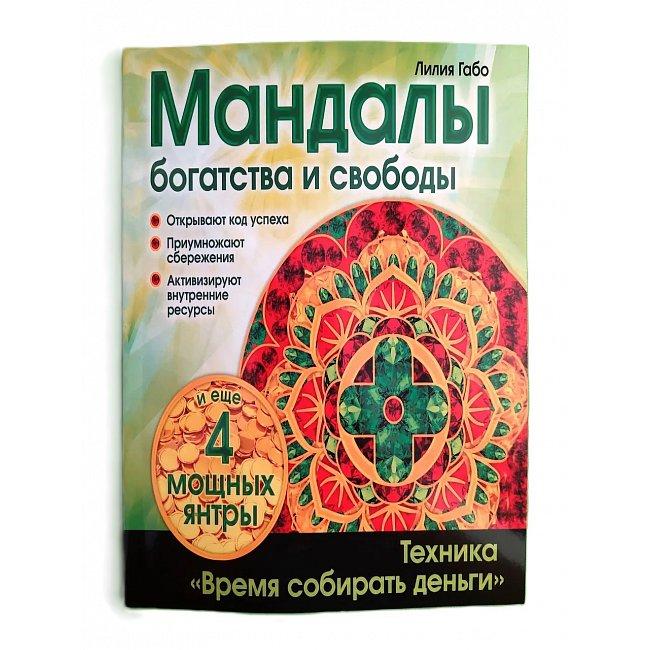 Книга Мандали багатства і свободи. Лілія Габо ( Book ), фото 1