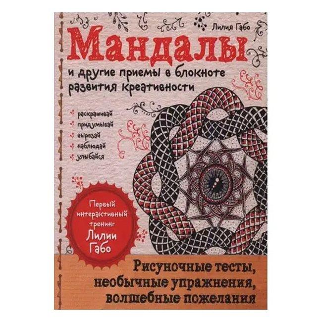Книга Мандали та інші прийоми в блокноті розвитку креативності. Лілія Габо ( Book )