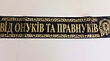 Стрічка ритуальна шовк фольга "Від Онуків і Правнуків", фото 2