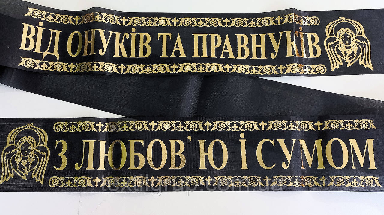 Стрічка ритуальна шовк фольга "Від Онуків і Правнуків"