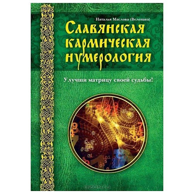 Книга Слов’янська кармічна нумерологія. Покращи матрицю своєї долі. Наталія Маслова ( Book ), фото 1