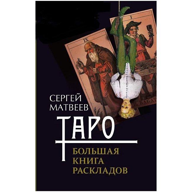 Книга Таро. Велика книга розкладів. Сергій Матвєєв ( Book ), фото 1