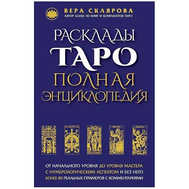 Книга Розклади Таро. Повна енциклопедія. Віра Склярова ( Book )