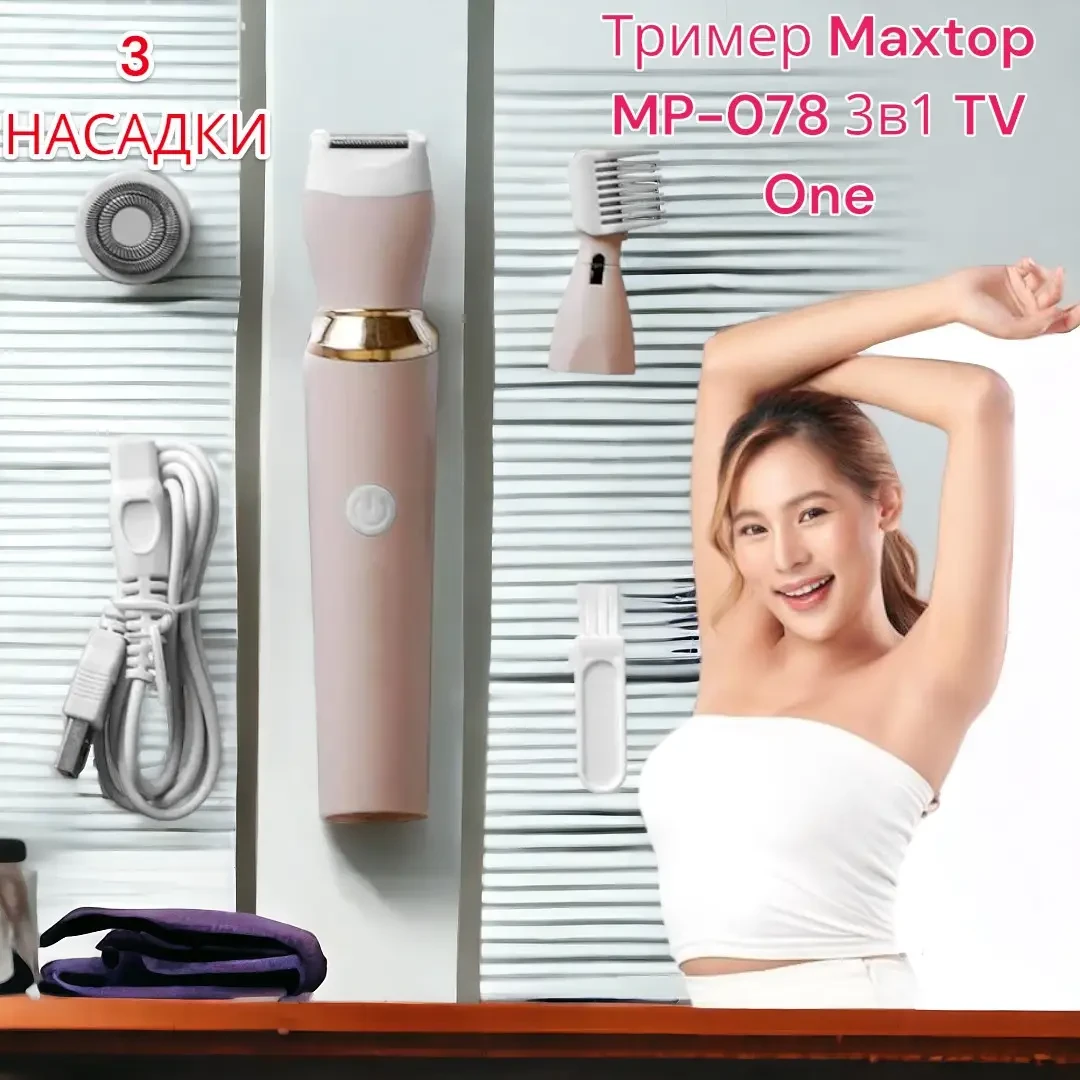 Жіночий тример Maxtop MP-078 3в1 TV One 3 насадки, USB