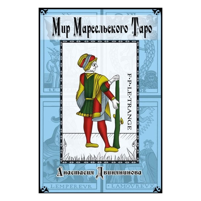 Книга Мир Марсельського Таро. Анастасія Двінянінова ( Book ), фото 1