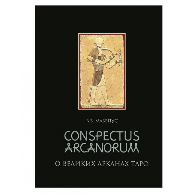 Книга Про великі Аркани Таро. Володимир Мазепус ( Book )