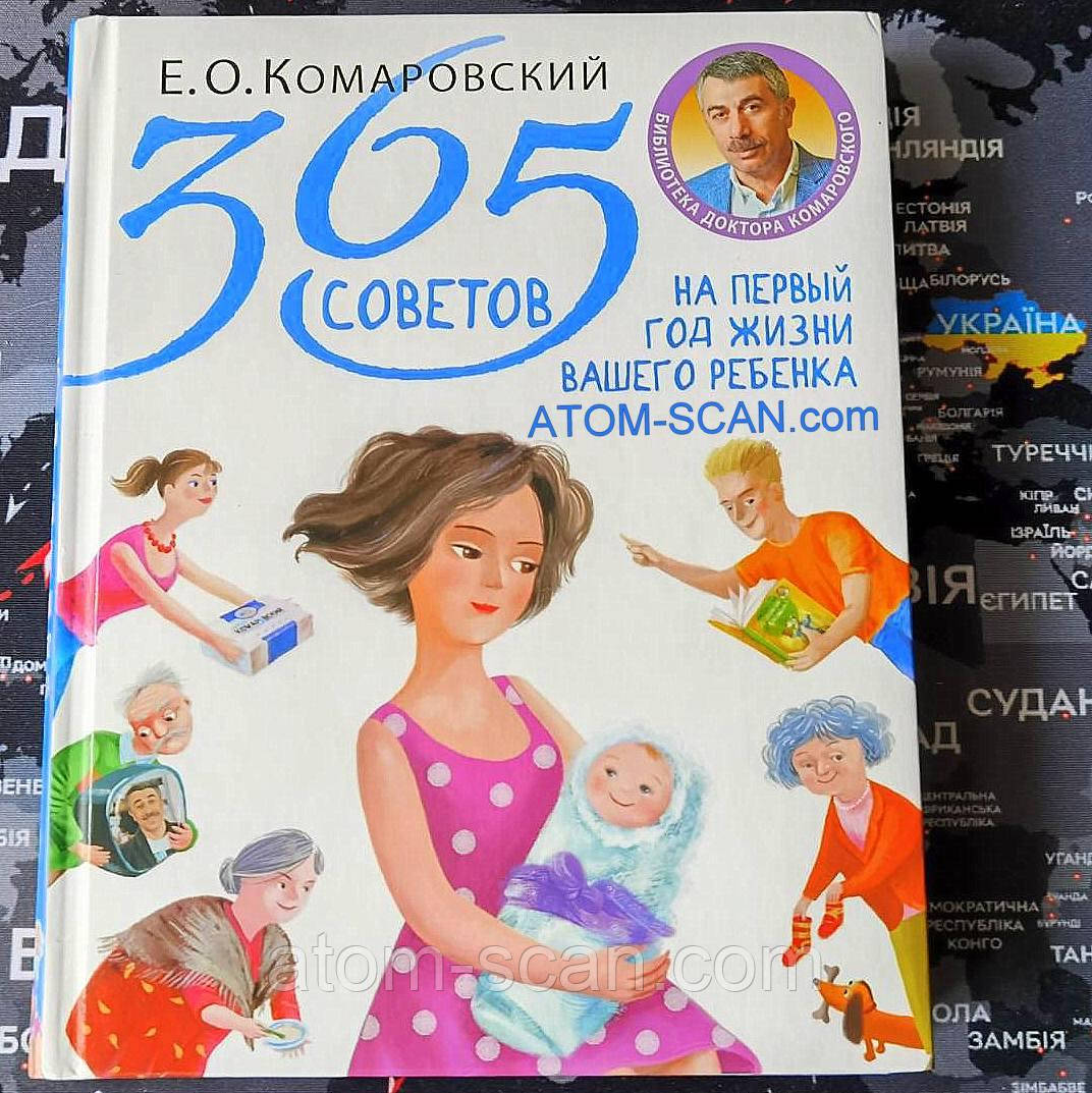 НОВА !!! ПАПЕРОВА Книга 365 порад на перший рік життя вашої дитини Є.О.Комаровський, фото 1